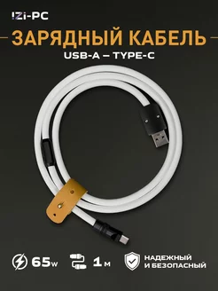 Силиконовый кабель USB-A Type-c - 1 метр 65w B-Edition IZI-PC 273234737 купить за 1 061 ₽ в интернет-магазине Wildberries