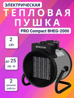 Тепловая пушка PRO Compact BHEG-2000 до 25 кв.м