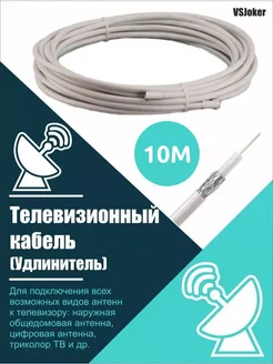 Антенный кабель коаксиальный RG-6 75 OM 10м