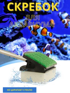 Скребок для аквариума