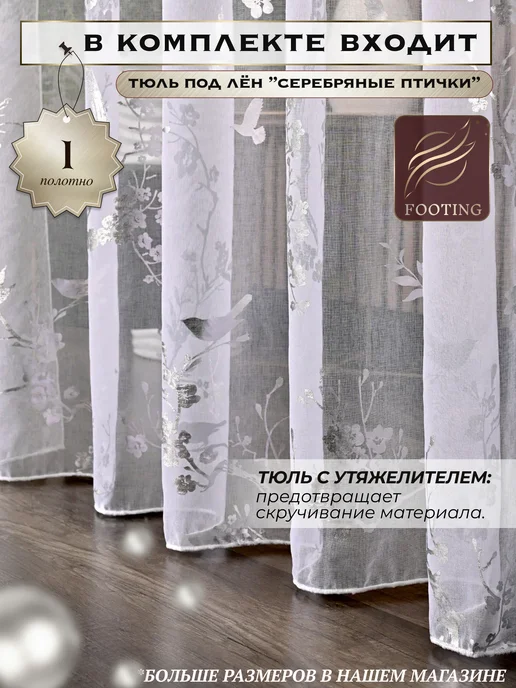 FOOTING Готовый тюль в гостиную и спальню 200 на 250 см, белый, фото 2