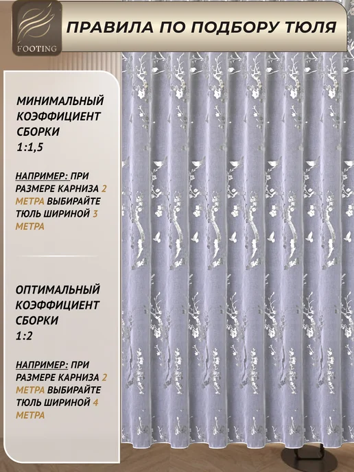 FOOTING Готовый тюль в гостиную и спальню 200 на 250 см, белый, фото 5