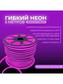 Светодиодная лента гибкий неон фиолетовый 5 метров 273239380 купить за 908 ₽ в интернет-магазине Wildberries