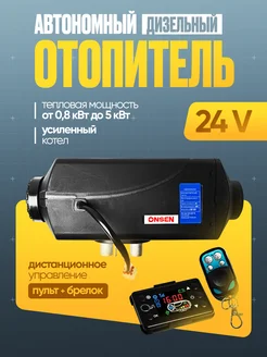 Автономный отопитель (автономка) 24В 5кВт