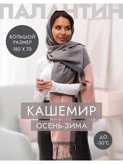 Палантин шарф кашемир теплый ScarfShop 273240931 купить за 750 ₽ в интернет-магазине Wildberries