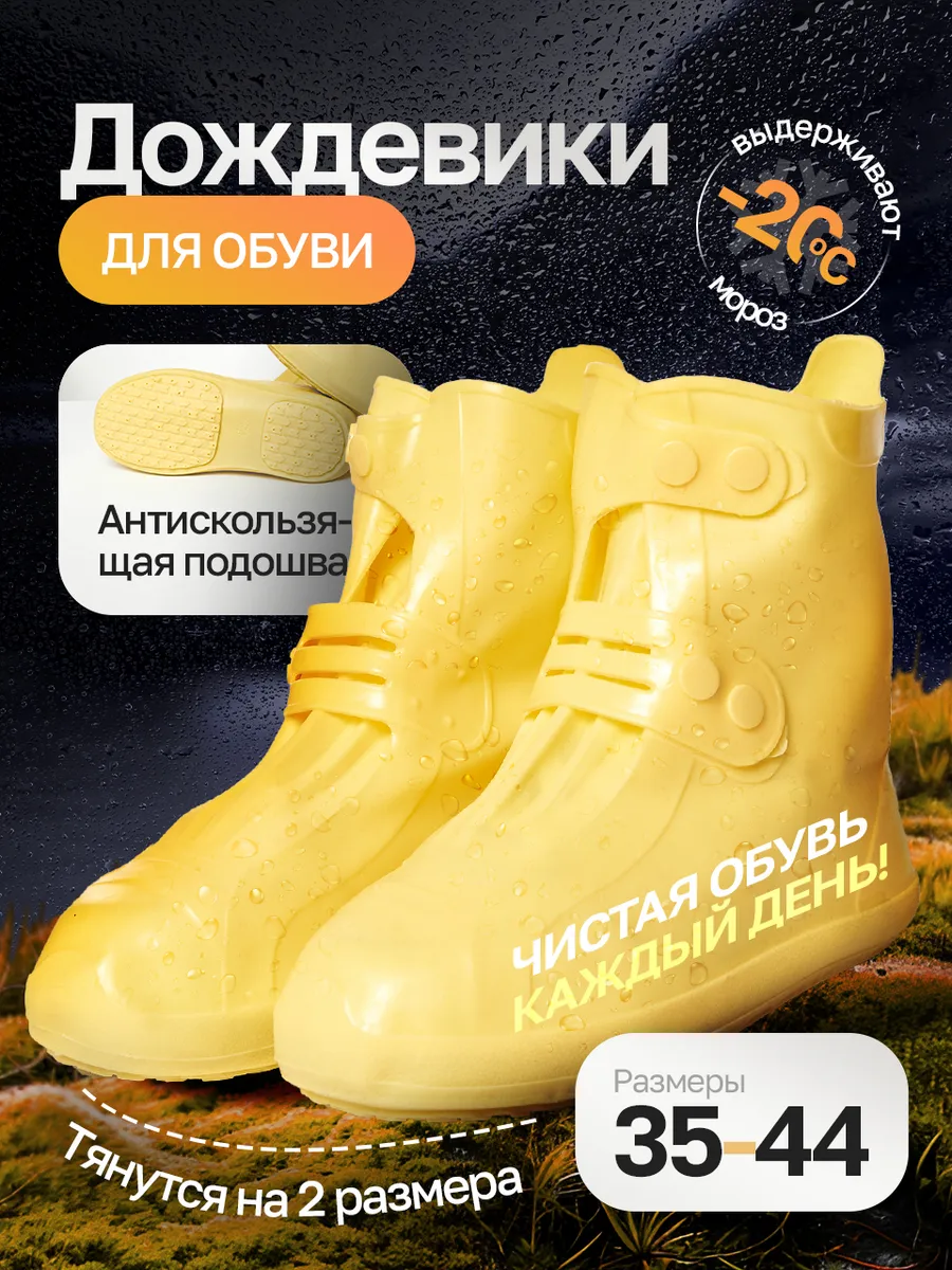 Дождевик для обуви бахилы...