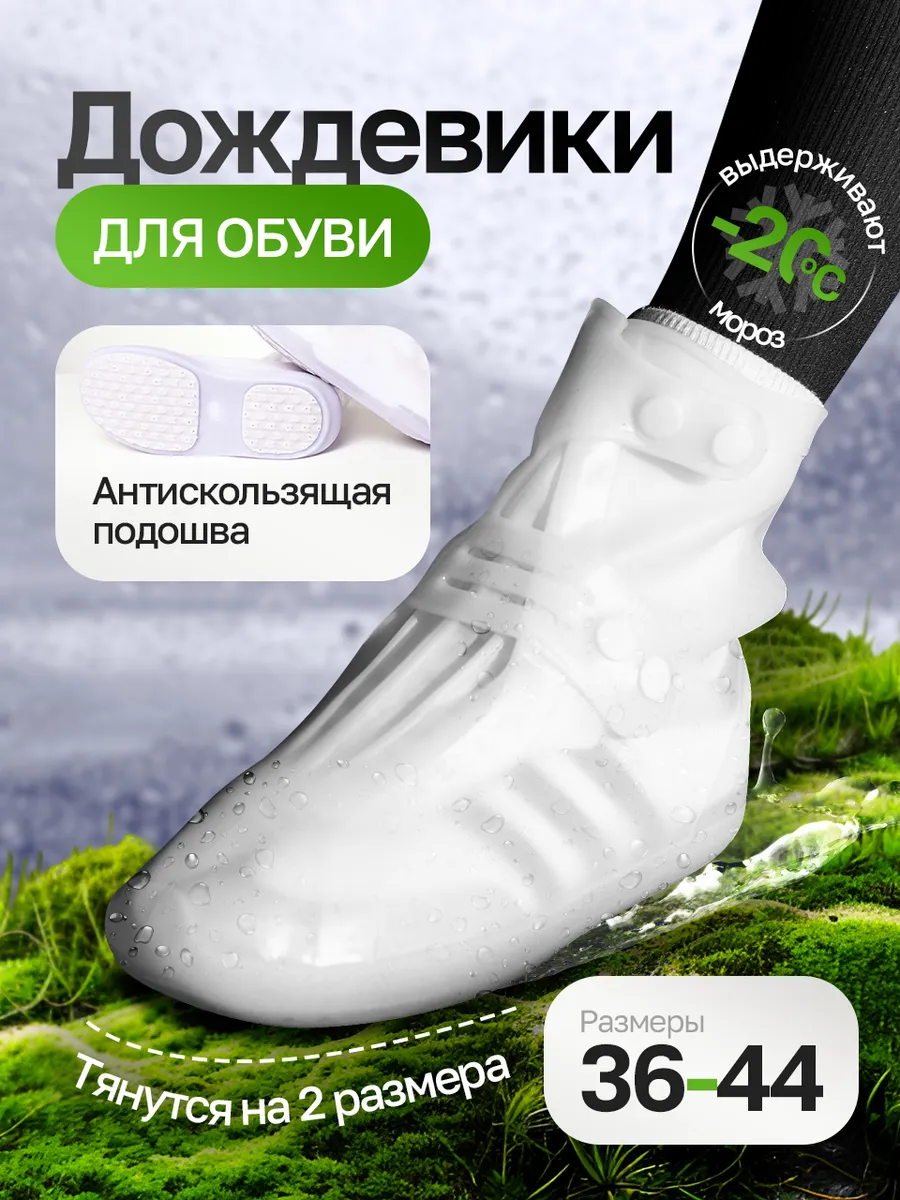 Дождевик для обуви бахилы...