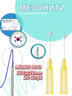 Мезонити полидиаксононовые нити PDO в игле 30G 25 mm (20 шт)