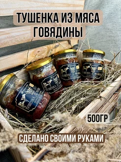 тушенка из говядины