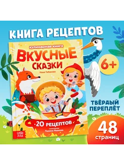 Книга в твёрдом переплёте "Вкусные сказки"