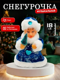 Снегурочка под елку музыкальная фигурка 18 см