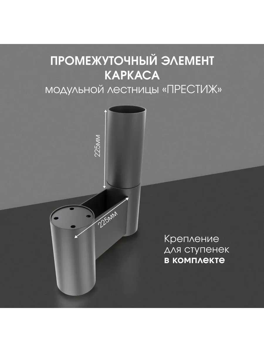 Промежуточный элемент косоуры для лестницы Престиж