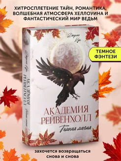 Книга фэнтези Академия Рейвенхолл. Темная магия