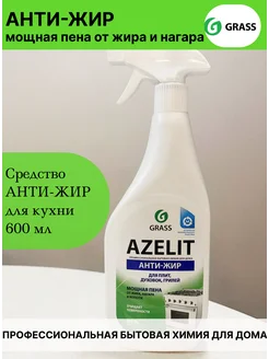 Азелит Azelit АНТИЖИР для кухни 600 мл