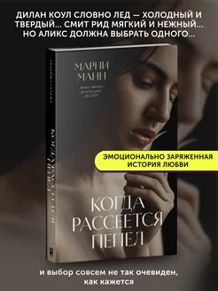 Книга про любовь Когда рассеется пепел