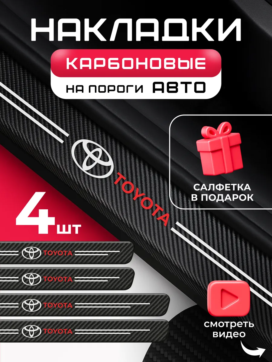 Универсальные защитные накладки на пороги авто Toyota