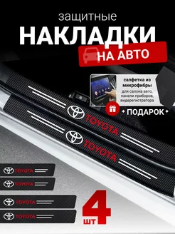 Универсальные защитные накладки на пороги авто Toyota