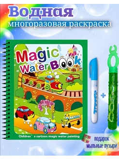 Водная многоразовая раскраска 273253140 купить за 196 ₽ в интернет-магазине Wildberries