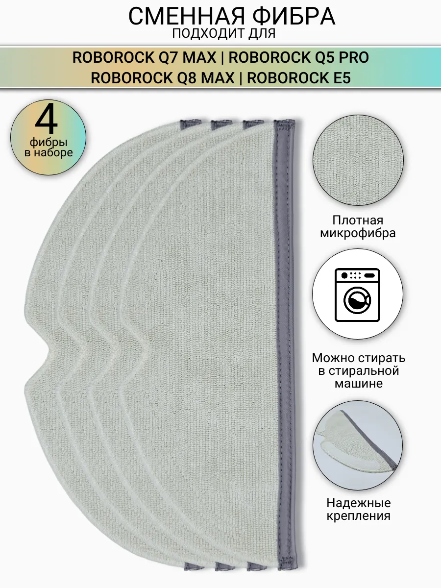 Robomini Тряпка для пылесоса Roborock Q7 MAX