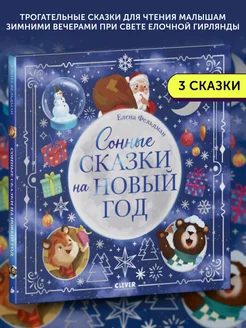 Книга для детей Сонные сказки на Новый год