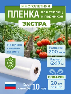 Пленка для теплиц и парников Экстра 200 мкм, 6х17 м