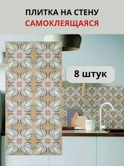 Плитка на стену самоклеящаяся, набор 8 штук DOLLEKS 273254640 купить за 892 ₽ в интернет-магазине Wildberries