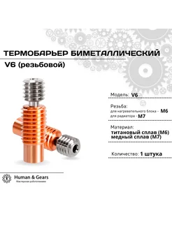 Термобарьер биметаллический резьбовой E3D V6 Bi-Metal