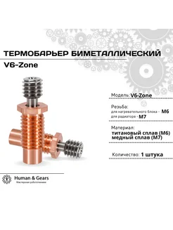 Термобарьер E3D V6-Zone Bi-Metal (Титан) с резьбой под ключ