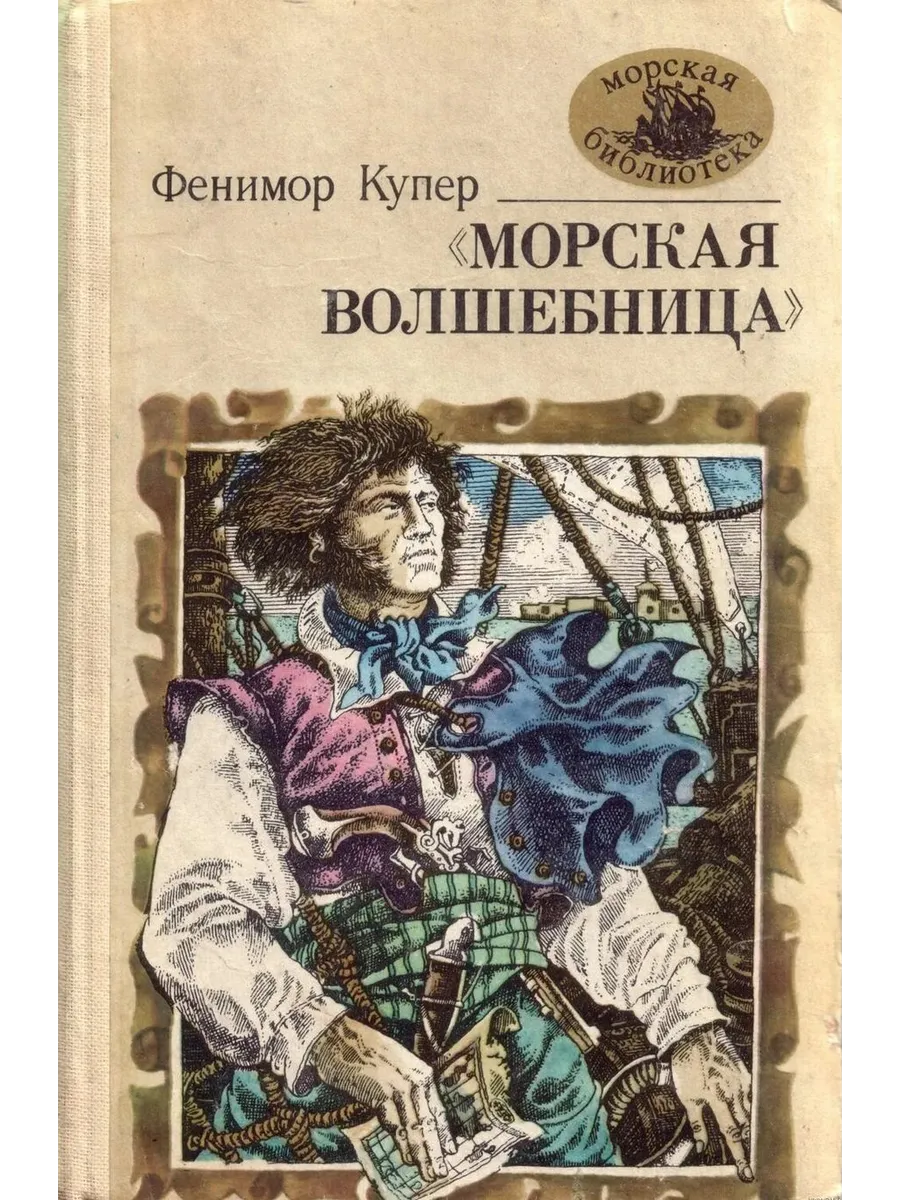 Волшебница вода. Морская волшебница. Морские приключения книги. Морская волшебница. Калипсо богиня.