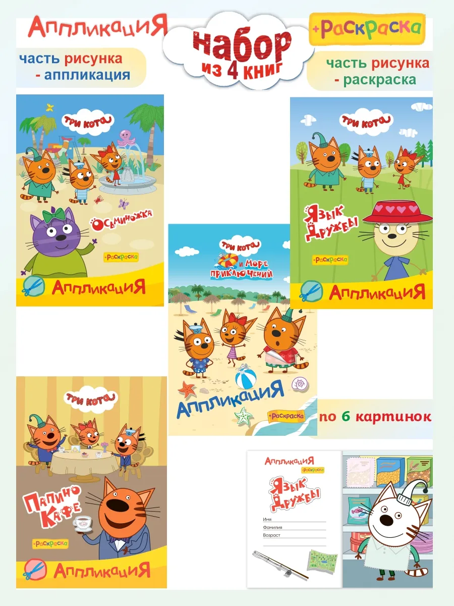 Набор Аппликация + раскраска Три кота, 4 шт