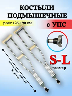 Костыли подмышечные с УПС Универсальные под рост 125-190 см