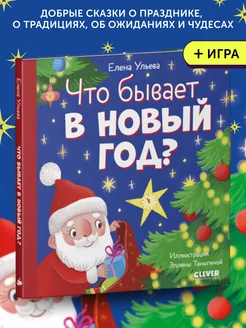 Книга Любознательный малыш. Что бывает в Новый год?