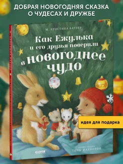 Книга Как Ежулька и его друзья поверили в новогоднее чудо