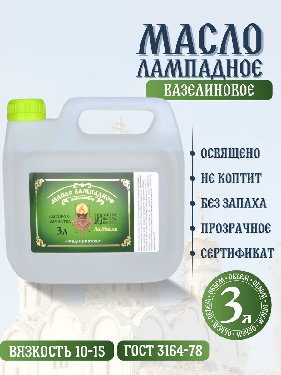 Масло лампадное вазелиновое 3 литра