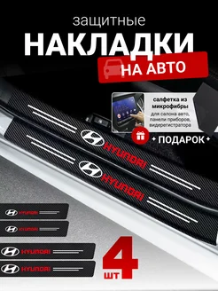 Универсальные защитные накладки на пороги авто Hyundai