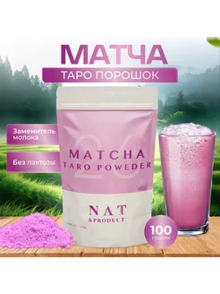 Таро матча порошок ( Taro matcha latte ) 100г nat-product 273256802 купить за 728 ₽ в интернет-магазине Wildberries