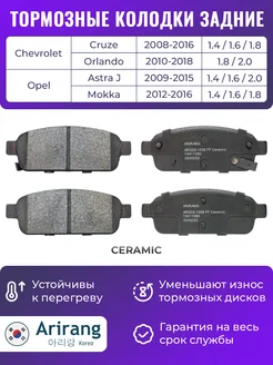 Тормозные колодки задние для Круз Астра Мокка Орландо