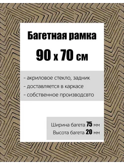 Рамка багетная для картин со стеклом 90 x 70 см, РБ-143 Кинешемская рамочка 273257592 купить за 2 895 ₽ в интернет-магазине Wildberries