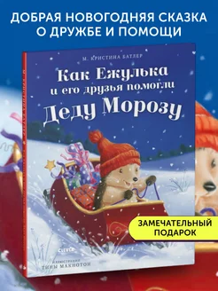 Книга Как Ежулька и его друзья помогли Деду Морозу