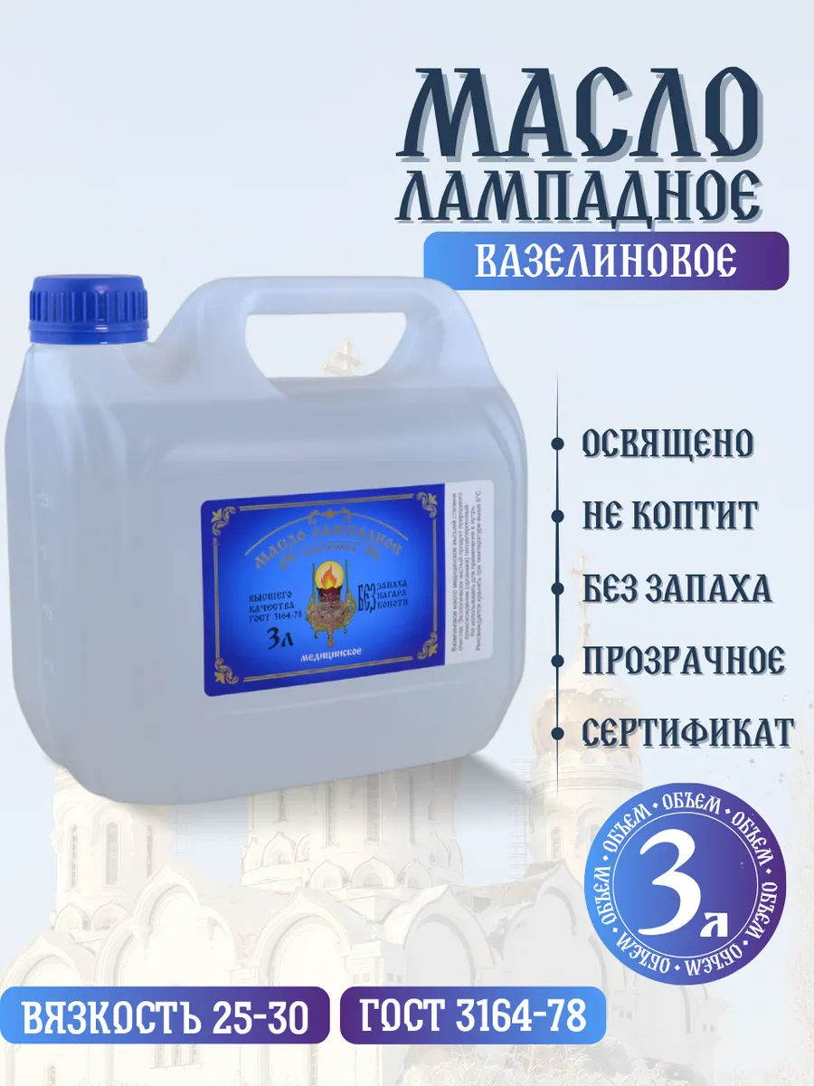 Масло лампадное церковное вазелиновое 3 литра