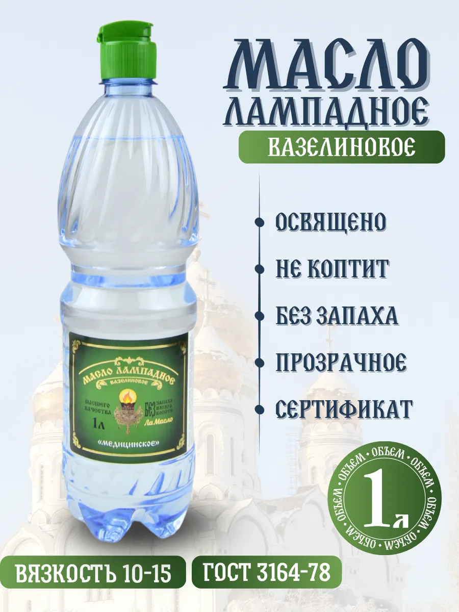 Масло лампадное вазелиновое 1 литр