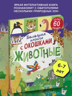 Книга развивающая Большая книга с окошками. Животные