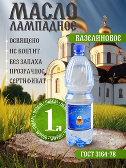 Масло лампадное вазелиновое 1 литр