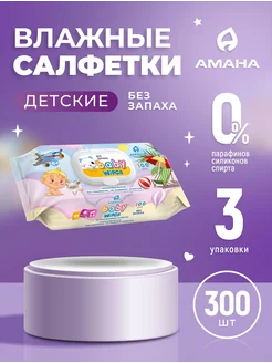 Влажные салфетки детские 0+ с клапаном 300 шт*3 упаковок