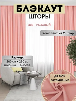 Шторы блэкаут 400х250 BIL HOME 273263317 купить за 2 079 ₽ в интернет-магазине Wildberries