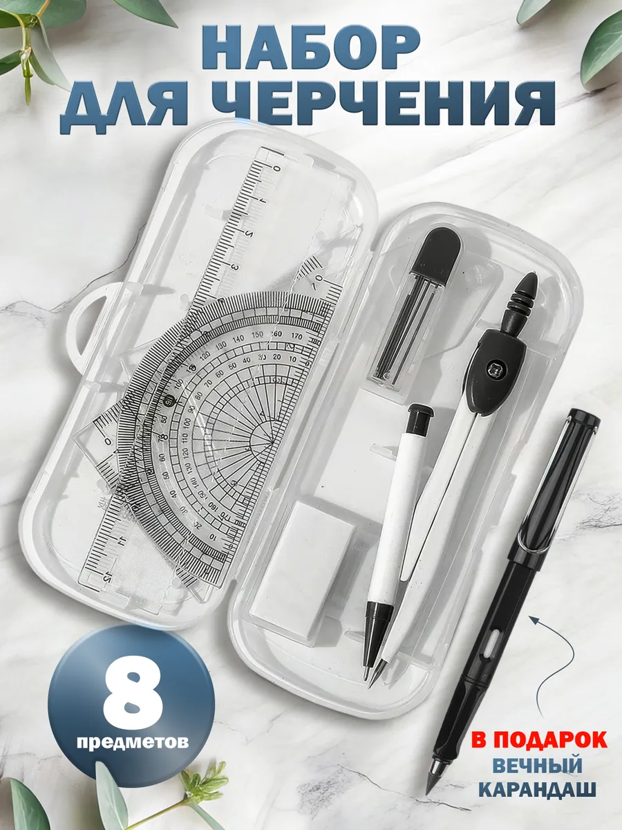 Набор для черчения циркуль школьный