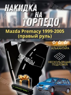 накидка на торпеду Mazda Premacy 1999-2005 (правый руль)