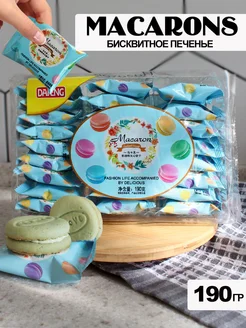 Бисквитное печенье-сэндвич macaron 190гр