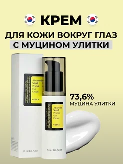 Крем для кожи вокруг глаз Advanced Snail Peptide Eye Cream