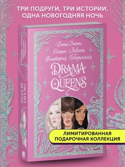 Книга Drama Queens, или Переполох на школьном балу